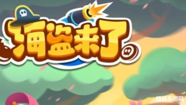 海盗来了微信无限能量