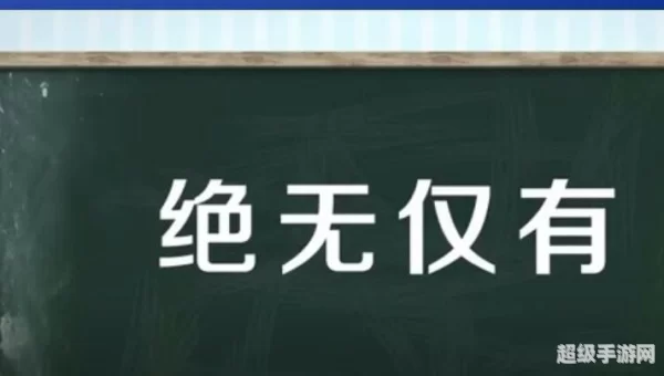 绝无仅有的正确意思