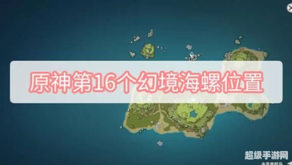 幻境海螺位置