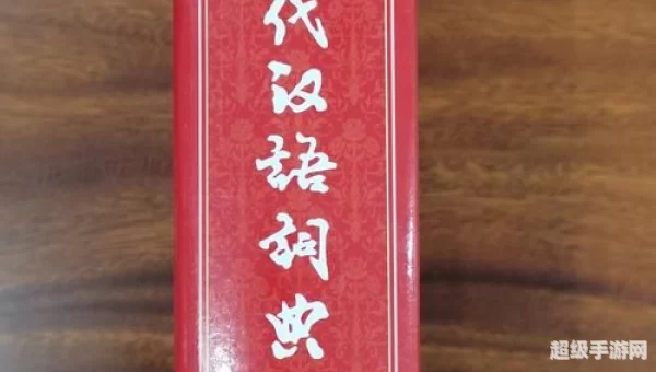 现代汉语词典下载