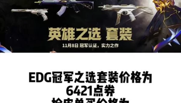 EDG冠军皮肤什么时候出