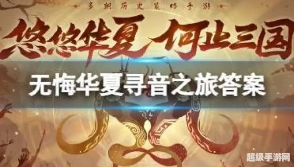 无悔华夏寻音之旅