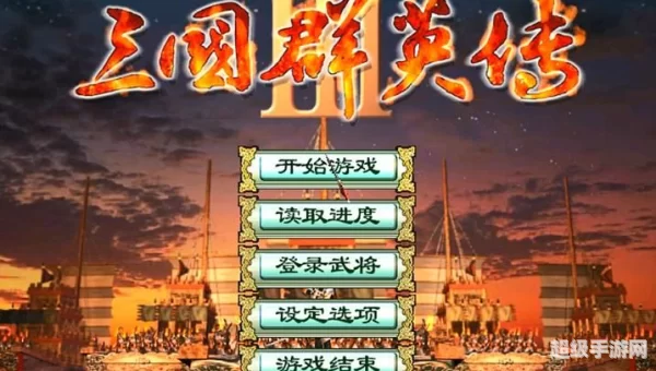 三国群英传3