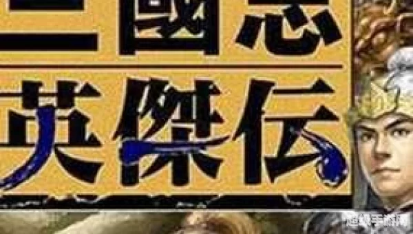 新三国志英杰传下载