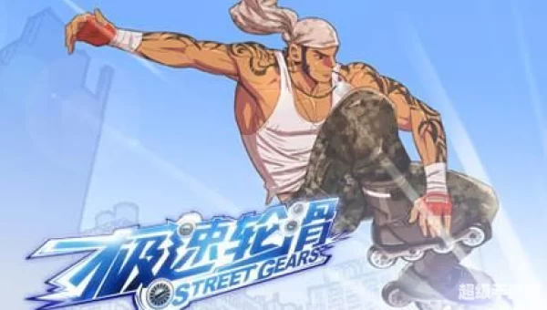急速轮滑