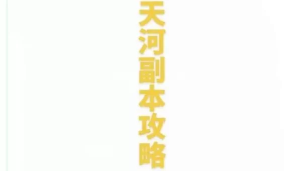 通天河副本