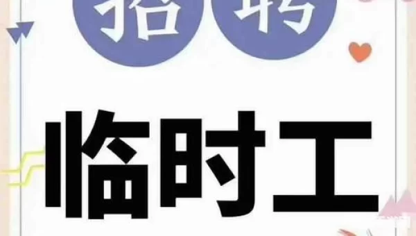 临时工网