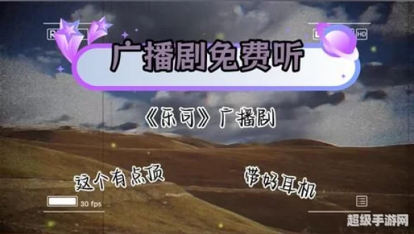 广播剧免费下载