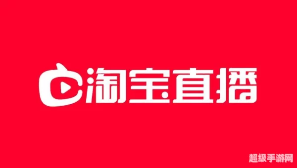 淘宝直播app新名有几个字