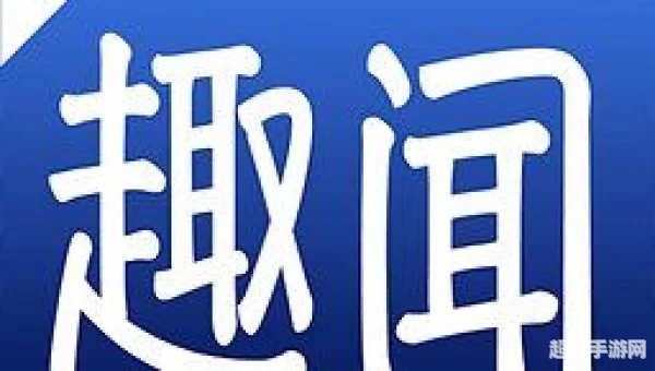 趣闻天下