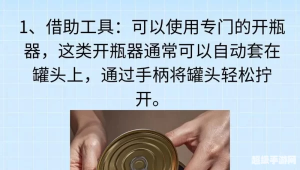 开罐子技巧