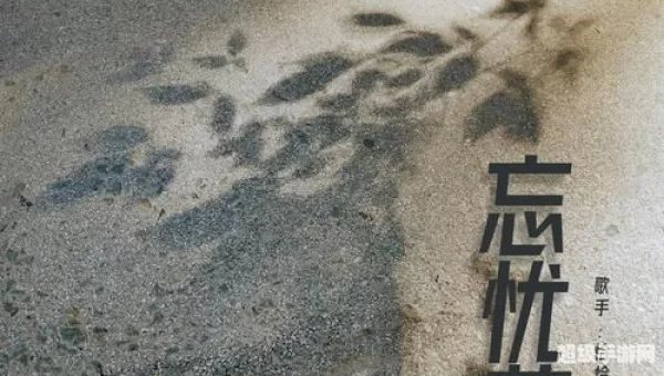 忘忧草下载