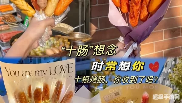 十根烤肠什么梗