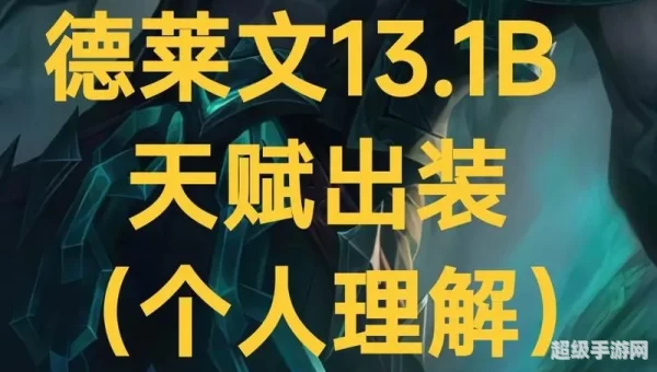 德莱文天赋