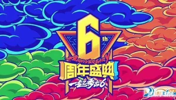 lol六周年