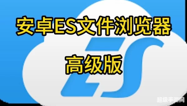 es文件浏览器是什么