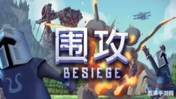 besiege下载