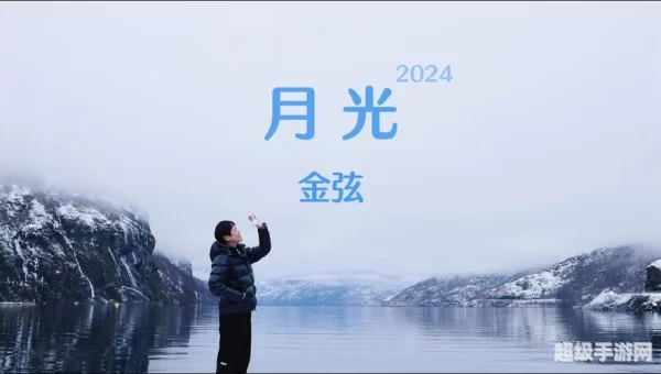 月光直播在线观看