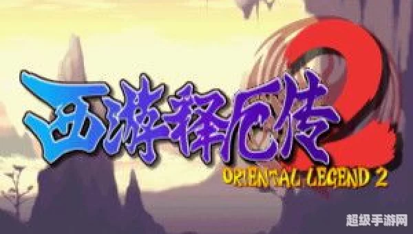 西游释厄传2下载