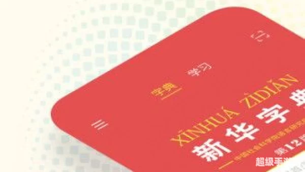 新华字典下载