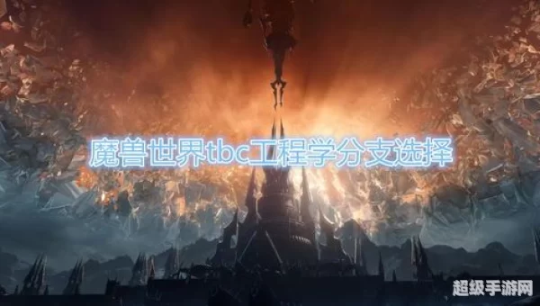 魔兽世界工程学分支