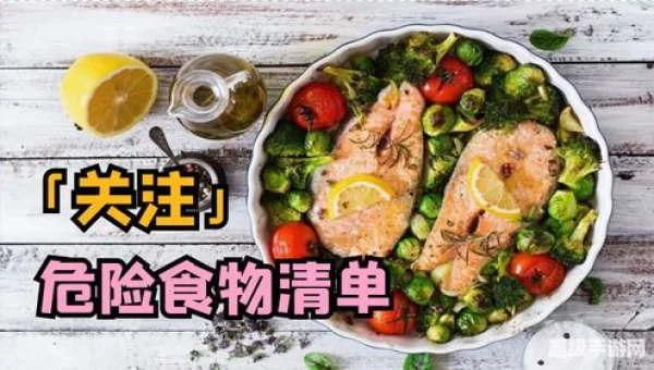 危险的美食