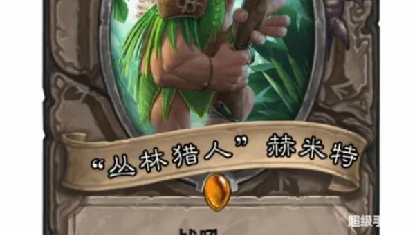 德鲁伊卡组