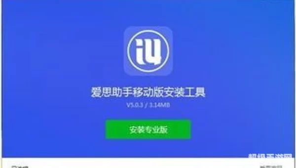 爱思助手手机直接安装
