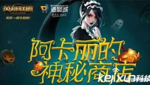 阿卡丽神秘