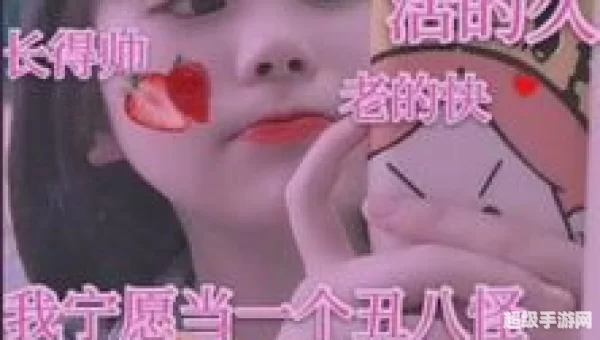 长得丑活的久长得帅老的快：揭秘“长得丑活得久，长得帅老的快”的奥秘